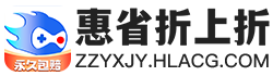 惠省折上折游戏交易-法务合同有保障的游戏交易平台